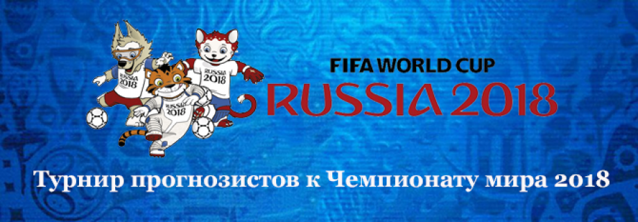 Изображение турнира Чемпионат мира 2018
