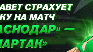 Astrabet вернёт до 9999 руб. с пари на матч «Краснодар» – «Спартак»!