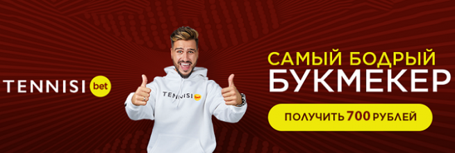 Бесплатные 700 рублей на счет до 1 июля от БК Tennisi.bet