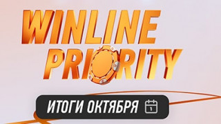 Winline Priority: 116,6 млн бонусами за октябрь в новой акции от БК Винлайн