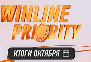 Winline Priority: 116,6 млн бонусами за октябрь в новой акции от БК Винлайн