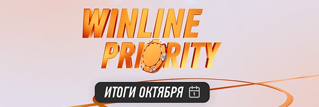 Winline Priority: 116,6 млн бонусами за октябрь в новой акции от БК Винлайн