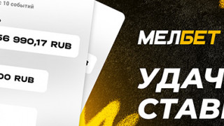 Игрок БК «Мелбет» выиграл 7 млн рублей благодаря удачному экспрессу на хоккей и баскетбол