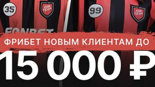 БК Фонбет раздает бесплатные ставки на 15000 рублей новым клиентам