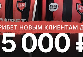 БК Фонбет раздает бесплатные ставки на 15000 рублей новым клиентам