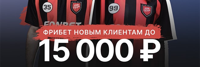 БК Фонбет раздает бесплатные ставки на 15000 рублей новым клиентам