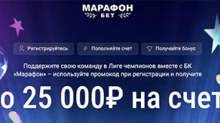 БК Марафон увеличил приветственный бонус с 15000 до 25000