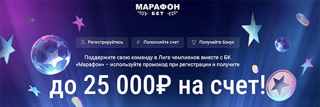 БК Марафон увеличил приветственный бонус с 15000 до 25000