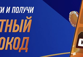 Секретный промокод от Винлайн: получи фрибет за активную игру