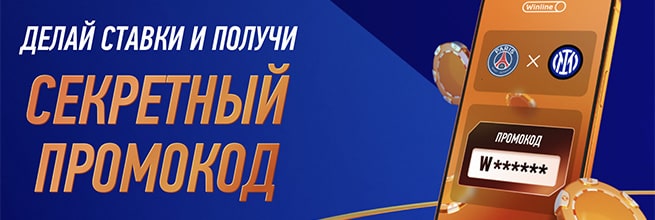 Секретный промокод от Винлайн: получи фрибет за активную игру