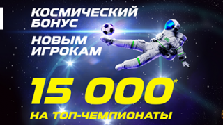 Космический бонус 15000 рублей от Лиги Ставок за ставку на топовые чемпионаты