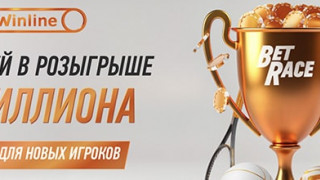 Новая акция «BetRace» с фондом 1 млн фрибетами от Winline