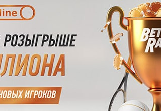 Новая акция «BetRace» с фондом 1 млн фрибетами от Winline
