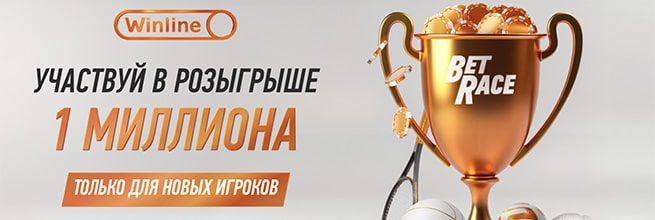 Новая акция «BetRace» с фондом 1 млн фрибетами от Winline