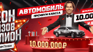 Акция «Леон - призов миллион!» от БК Леон