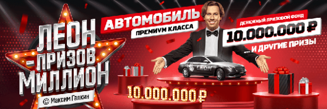 Акция «Леон - призов миллион!» от БК Леон
