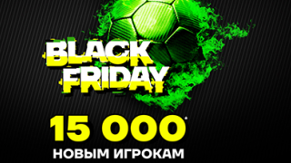 15000 рублей новым клиентам – «Черная пятница» от Лиги Ставок