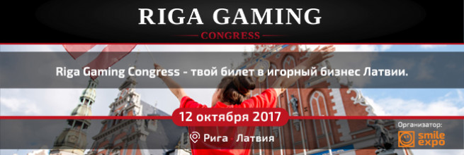 Riga Gaming Congress 2017: ведущие игроки гэмблинг-рынка Европы на одной площадке