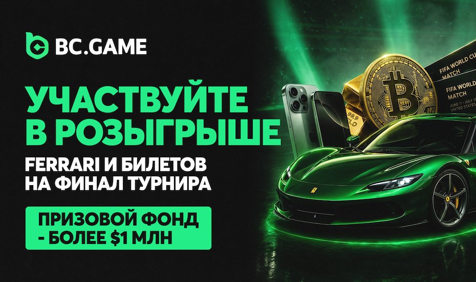Розыгрыш FERRARI (призовой фонд - более 1 млн $)