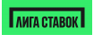 Лига Ставок