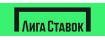 Лига Ставок