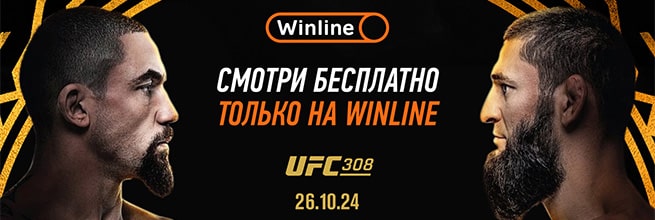 Бесплатную трансляцию UFC 308 покажет БК Винлайн