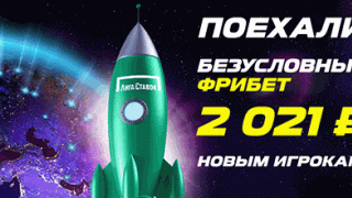 Бездепозитный фрибет 2021 рублей от Лиги Ставок
