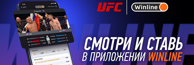 БК Винлайн – официальный партнер UFC