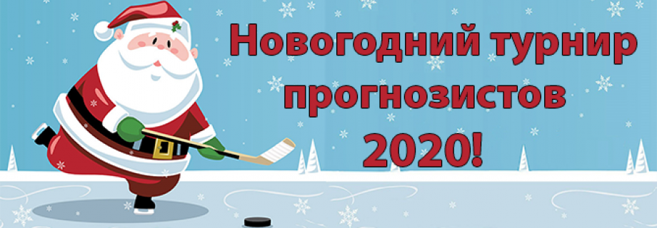 Изображение турнира Новогодний турнир 2020