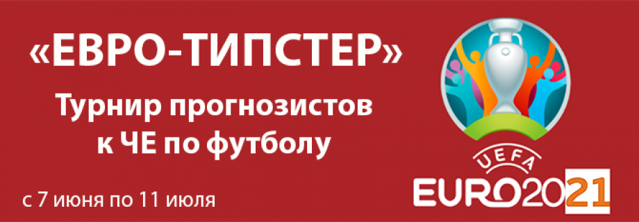 Изображение турнира Евро-типстер