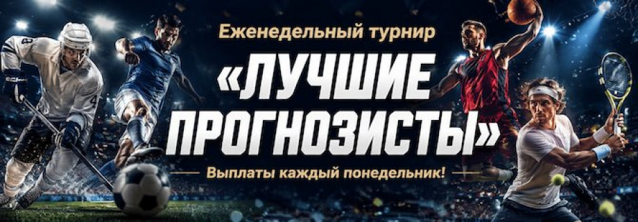 Изображение турнира Лучшие прогнозисты (еженедельный)