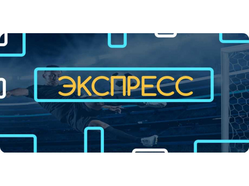 Экспресс прогноз. Экспресс прогноз картинки. Шальной экспресс. Прогнозы на 21 век коротко.