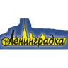 Ленинградка