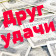 Друг_удачи
