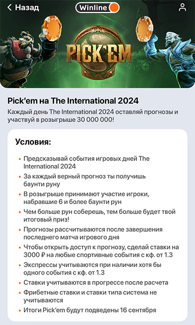 «PICK'EM» от БК Винлайн – прогнозируй и выигрывай на The International