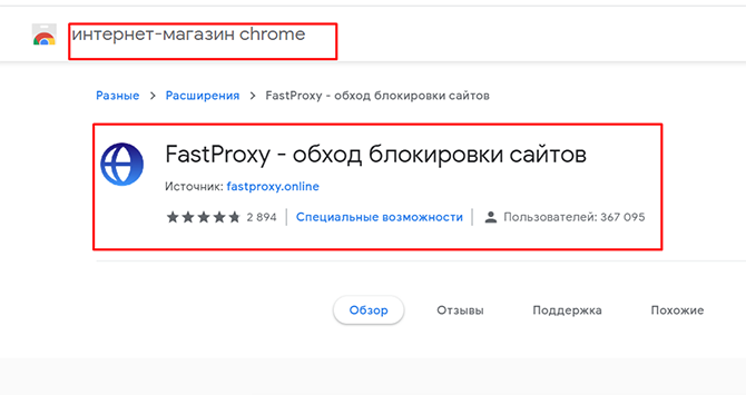 Fast Proxy в магазине Chrome