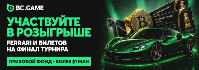 Розыгрыш FERRARI (призовой фонд - более 1 млн $)